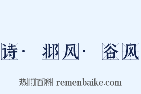 诗·邶风·谷风是什么意思的图片